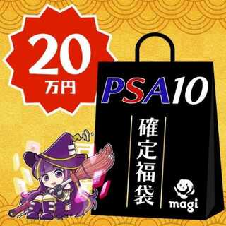 【ポケカ】magi公式 PSA10のみ20万円福袋  1枚