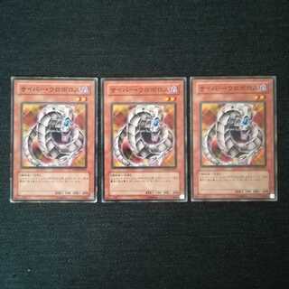 ☆サイバー・ウロボロス【N】3枚