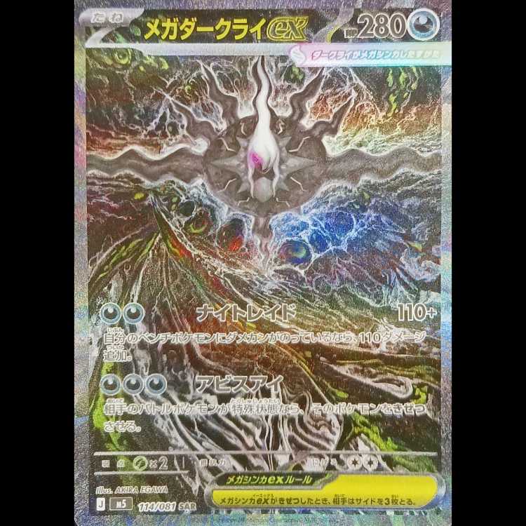 状態A　メガダークライex SAR 114/081 1枚