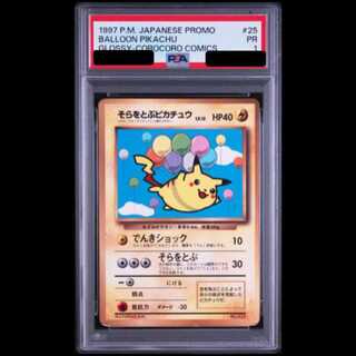 【PSA1】そらをとぶピカチュウ 《「月刊コロコロコミック97年11月号」 おまけカード》 (プロモ) [旧裏] 1枚