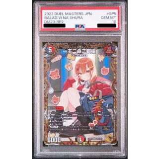 〔PSA10鑑定済〕一王二命三眼槍【SR】{23RP2SP5/SP4}《多》 1