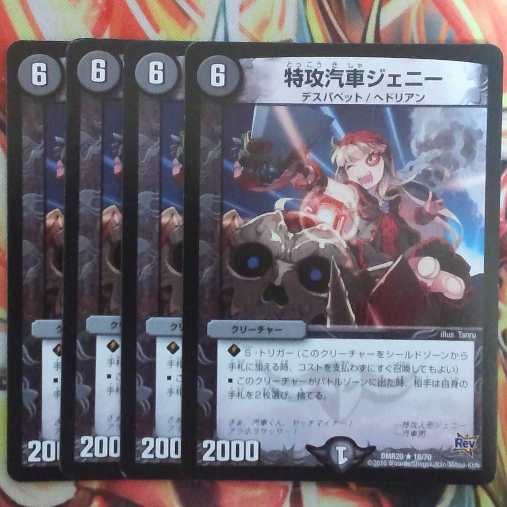 特攻汽車ジェニー 四枚セット