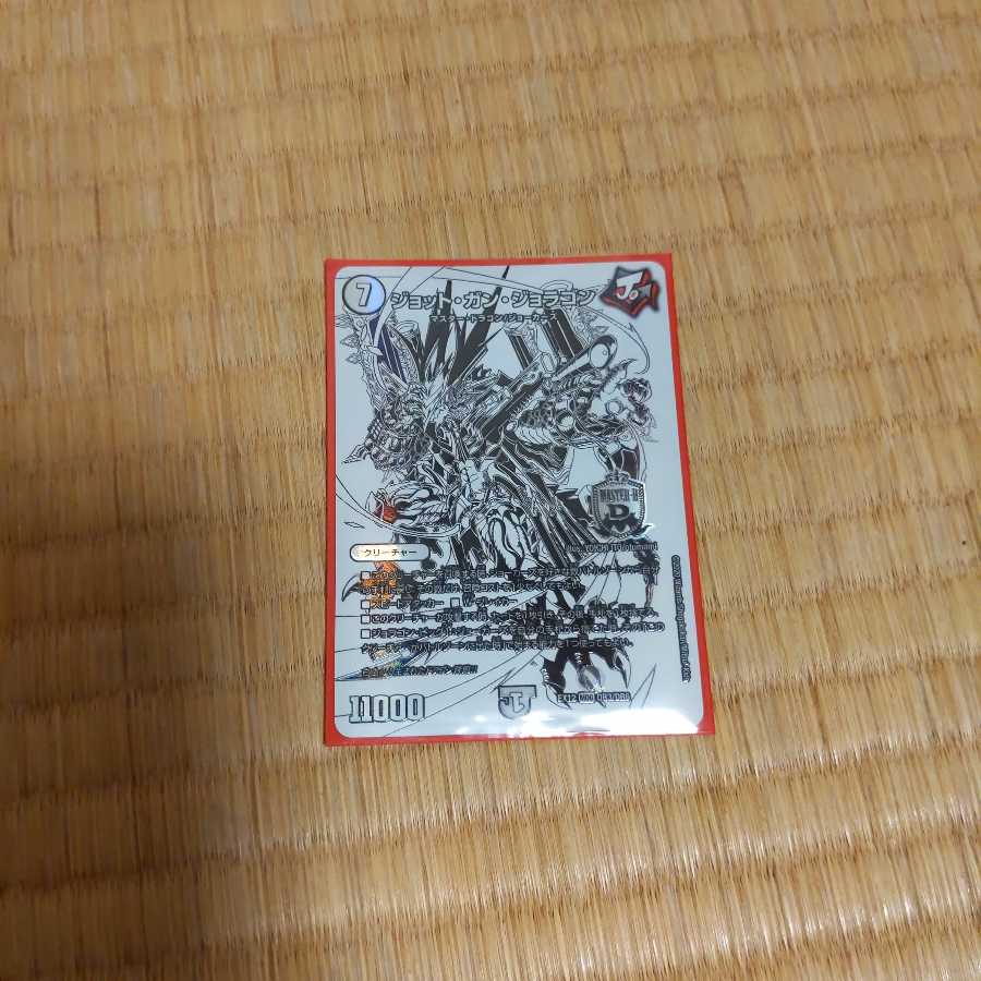 ジョット・ガン・ジョラゴン　美品