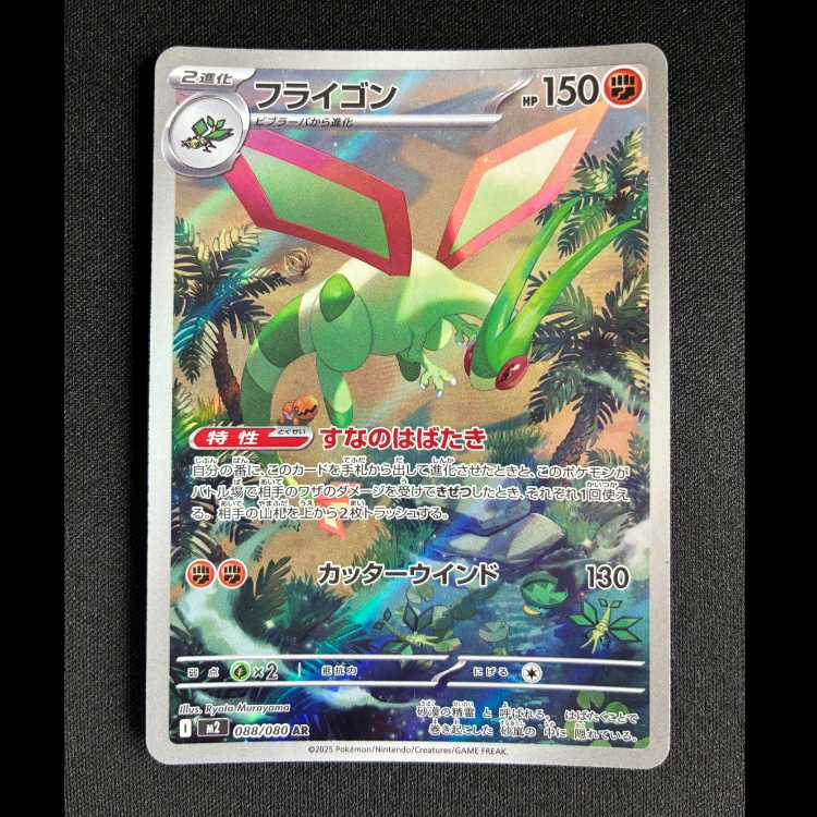 ＃フライゴン AR 088/080 1枚