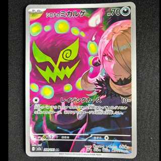 ＃シロナのミカルゲ AR 208/193 1枚