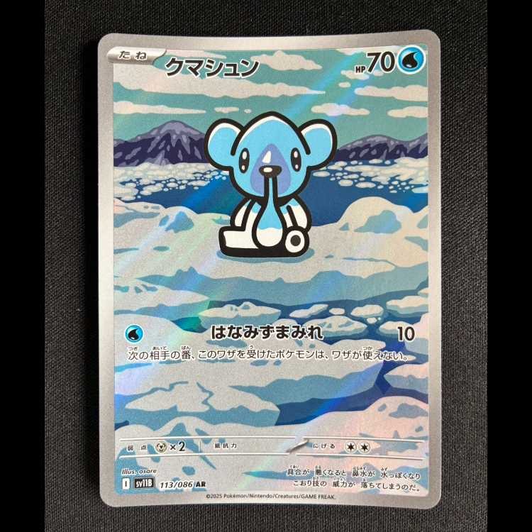 #クマシュン AR 113/086 1枚