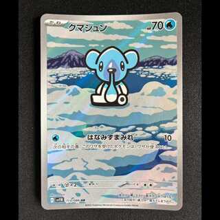 ＃クマシュン AR 113/086 1枚