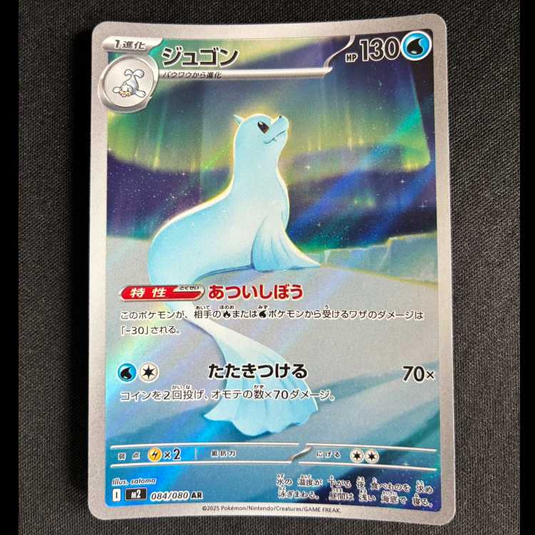 #ジュゴン AR 084/080 1枚
