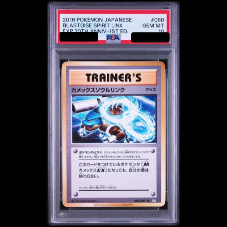 【PSA10】 カメックスソウルリンク <1st> (U) {080/087} [cp6] 1枚