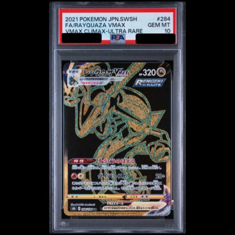 【PSA10】 レックウザVMAX (UR) {284/184} [S8b/VMAXクライマックス] [SS] 1枚