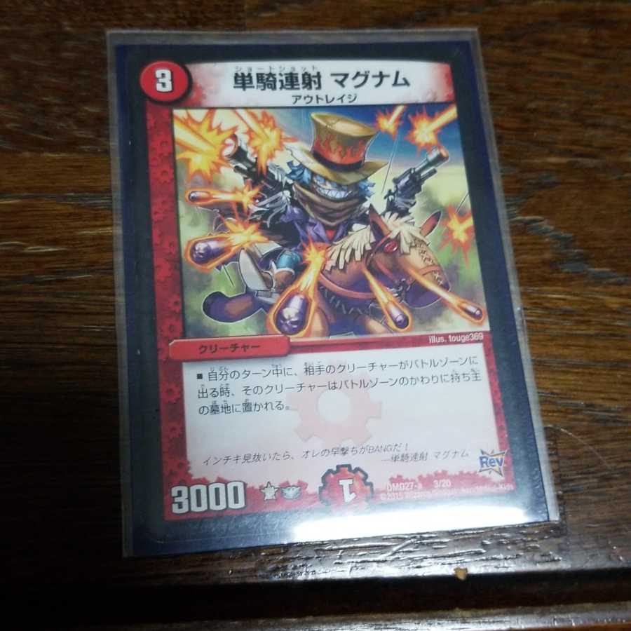 単騎連射 マグナム