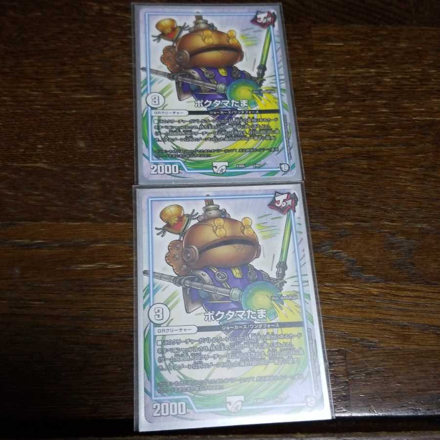 ポクタマたま 2枚
