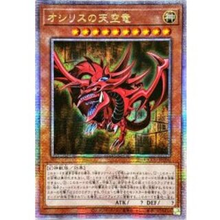 ☆アジア☆オシリスの天空竜【クォーターセンチュリーシークレット】{アジアQCCU-JP200}《モンスター》 1枚
