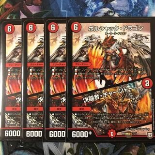 決闘者チャージャー 4枚 ボルシャックドラゴン