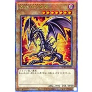 真紅眼の黒竜(4左下向/オーラ)【クォーターセンチュリーシークレット】{QCAC-JP022}《モンスター》 1