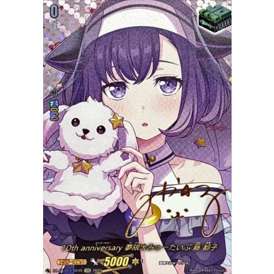 10thanniversary夢限大みゅーたいぷ藤都子(サイン)【EXS】{DZ-BT10/EXS49}《その他》 1枚