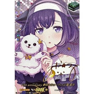 10thanniversary夢限大みゅーたいぷ藤都子(サイン)【EXS】{DZ-BT10/EXS49}《その他》 1