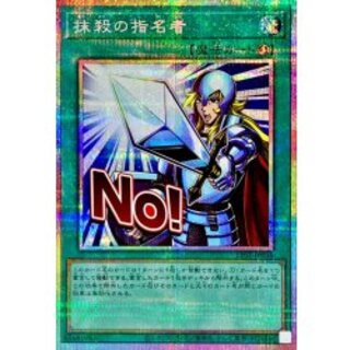 〔状態B〕抹殺の指名者【プリズマティックシークレット】{LPST-JP036}《魔法》 1