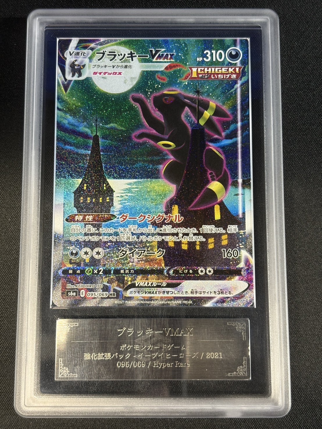 〔ARS10鑑定済〕ブラッキーVMAX(SA)【HR】{095/069} 1枚