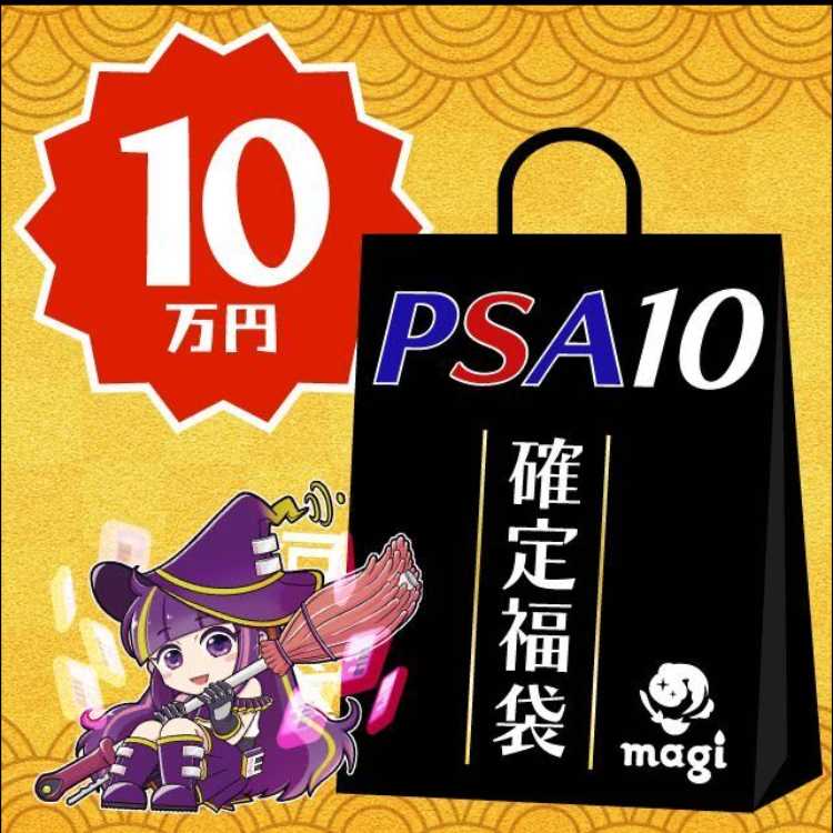 ポケモン - 【2025年版】magi公式 ポケカ10万円お楽しみ袋 ポケカ】magi公式 PSA10のみ10万円お楽しみ袋 1枚の通販 土日祝休@magi