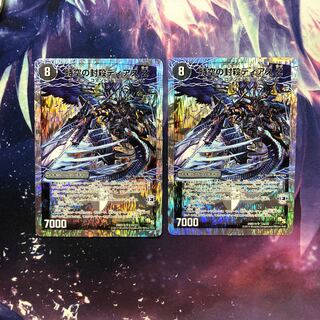 b236 時空の封殺ディアスZ｜殲滅の覚醒者ディアボロスZ 2枚 名もなき