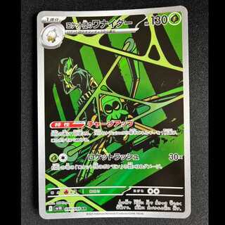 ＃ロケット団のワナイダー AR 099/098 1枚