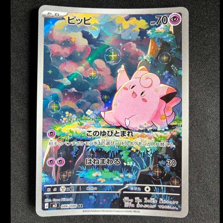 ＃ピッピ AR 086/080 1枚