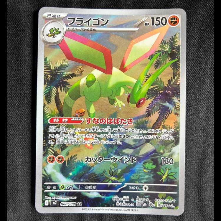 ＃フライゴン AR 088/080 1枚