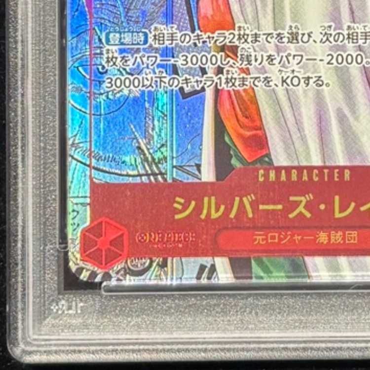 【PSA10】シルバーズ･レイリー(パラレル)(スーパーパラレル)(コミックパラレル・コミパラ・漫画背景) P-SEC OP08-118 1枚