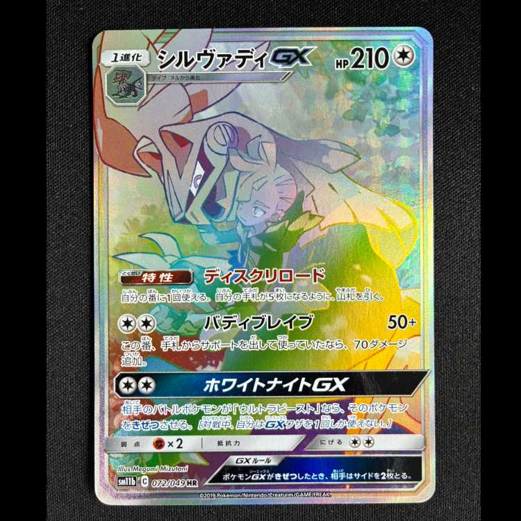 ＃シルヴァディGX HR 072/049 1枚