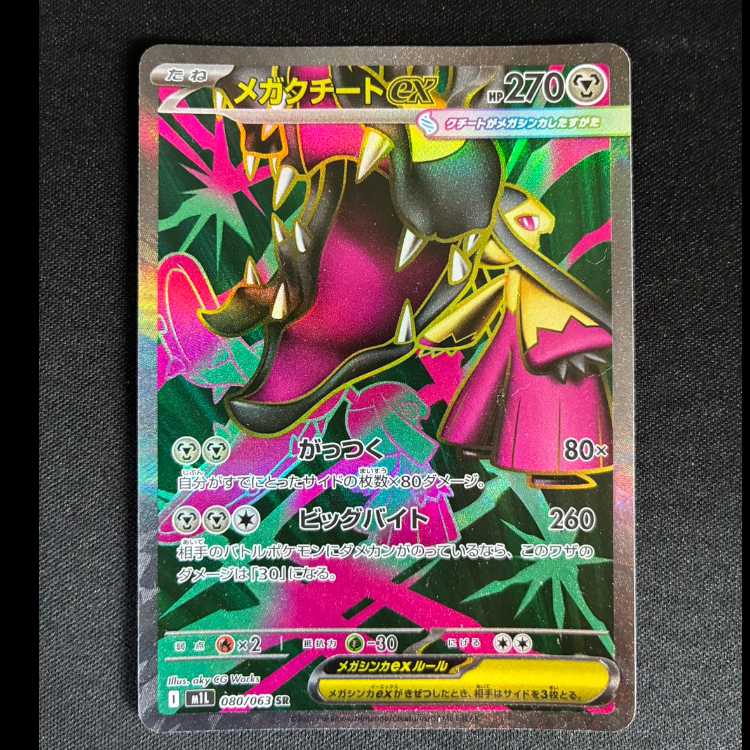 #メガクチートex SR 080/063 1枚