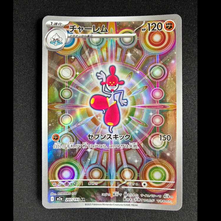 #チャーレム AR 207/193 1枚