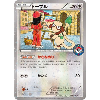 〔状態B〕ドーブル【P】{227/XY-P} 1