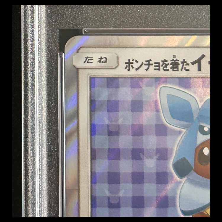 【PSA10】 ポンチョを着たイーブイ 《グレイシア》 (プロモ) {143/SM-P} 1枚