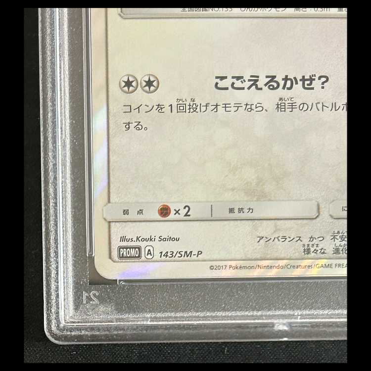 【PSA10】 ポンチョを着たイーブイ 《グレイシア》 (プロモ) {143/SM-P} 1枚