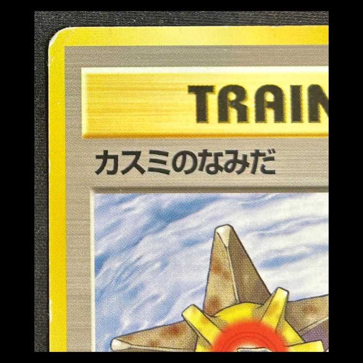 カスミのなみだ[旧裏] 1枚