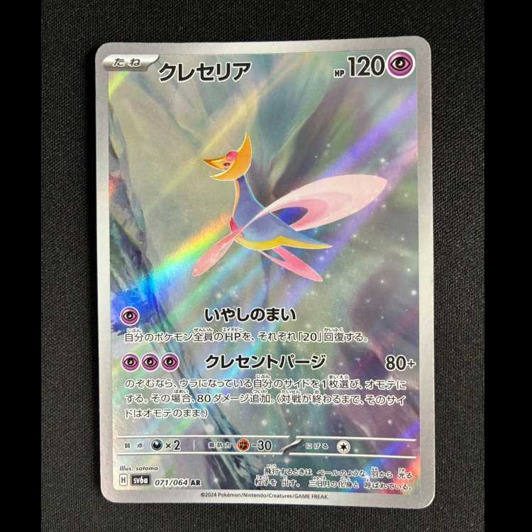#クレセリア AR 071/064 1枚