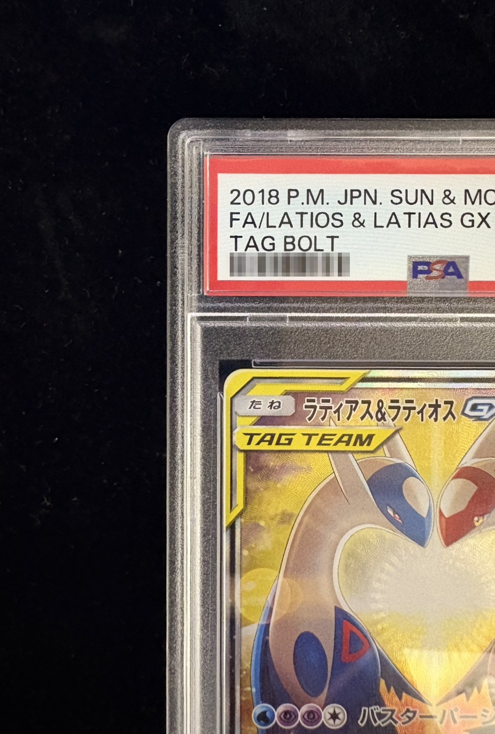 〔PSA10鑑定済〕ラティアス&ラティオスGX(SA)【SR】{105/095} 1枚