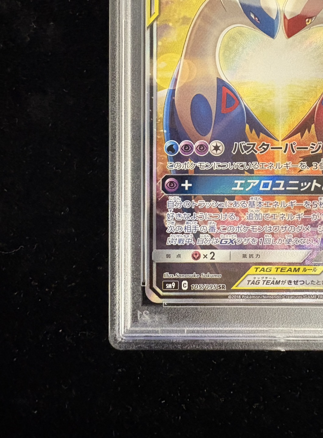 〔PSA10鑑定済〕ラティアス&ラティオスGX(SA)【SR】{105/095} 1枚