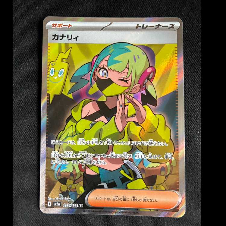 #カナリィ SR 219/193 1枚