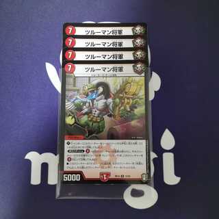 ツルーマン将軍　４枚