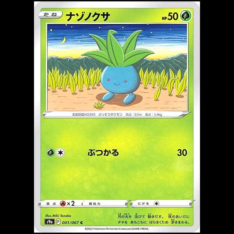 S9a 001/067 ナゾノクサ 草 (C コモン) ポケモンカード 1枚