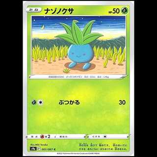S9a 001/067 ナゾノクサ 草 (C コモン) ポケモンカード 1枚