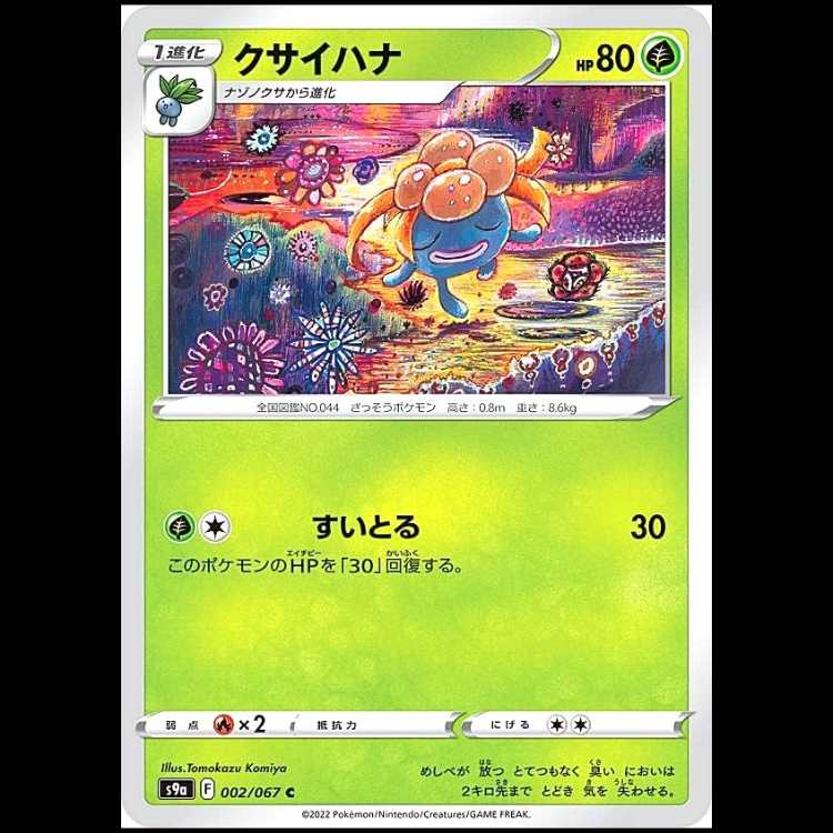 S9a 002/067 クサイハナ 草 (C コモン) ポケモンカード 1枚