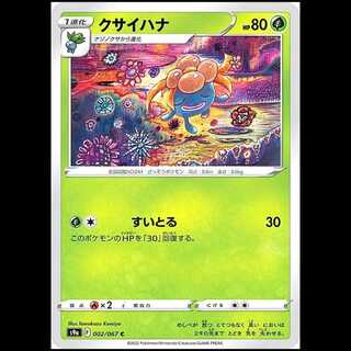 S9a 002/067 クサイハナ 草 (C コモン) ポケモンカード 1枚