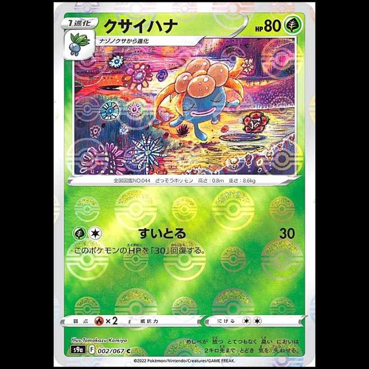 S9a 002/067 クサイハナ 草 (C コモン) ミラー仕様 ポケモンカード 1枚