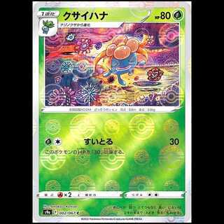S9a 002/067 クサイハナ 草 (C コモン) ミラー仕様 ポケモンカード 1枚