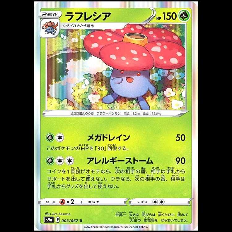 S9a 003/067 ラフレシア 草 (R レア) ポケモンカード 1枚