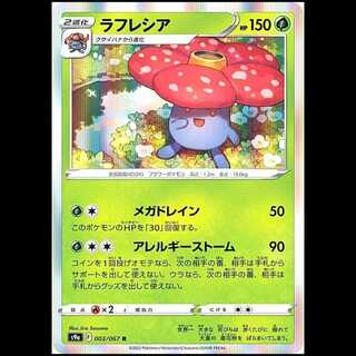 S9a 003/067 ラフレシア 草 (R レア) ポケモンカード 1枚