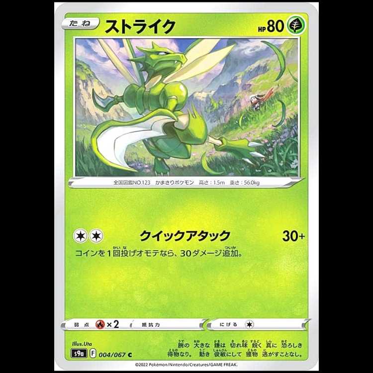 S9a 004/067 ストライク 草 (C コモン) ポケモンカード 1枚